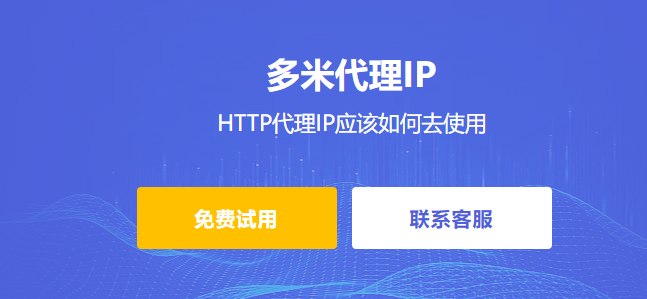 HTTP代理IP應該如何去使用