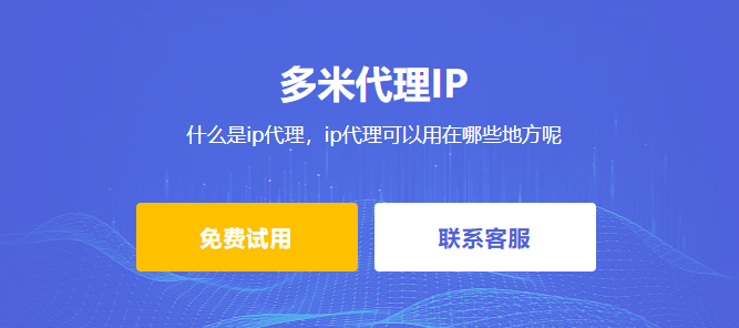 什么是ip代理，ip代理可以用在哪些地方呢