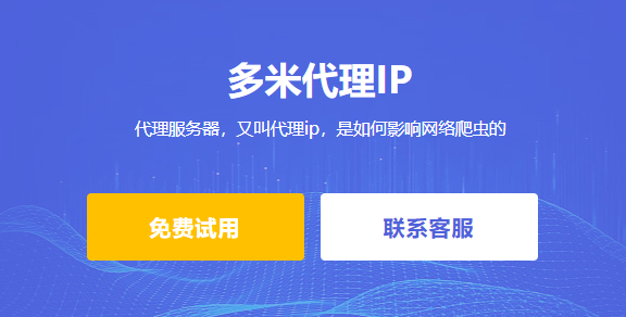 代理服務(wù)器，又叫代理ip，是如何影響網(wǎng)絡(luò)爬蟲的